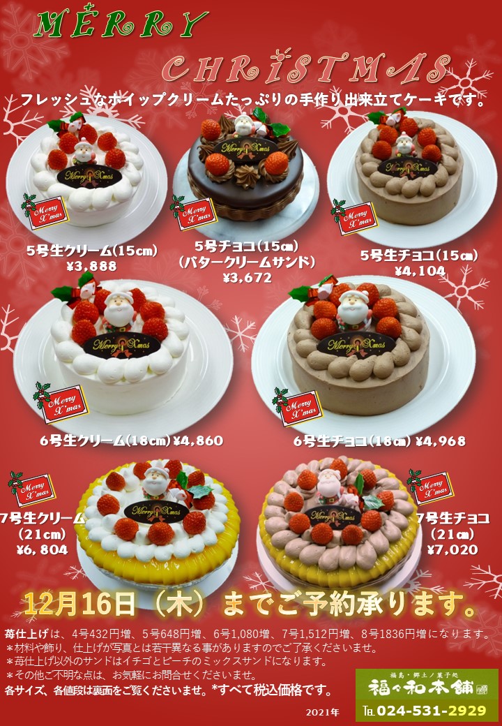 Xmasケーキご予約開始 お菓子処 福々和本舗