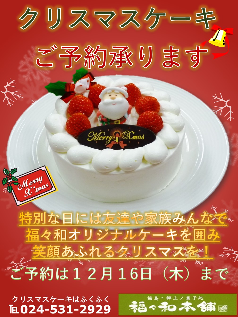 Xmasケーキご予約開始 お菓子処 福々和本舗